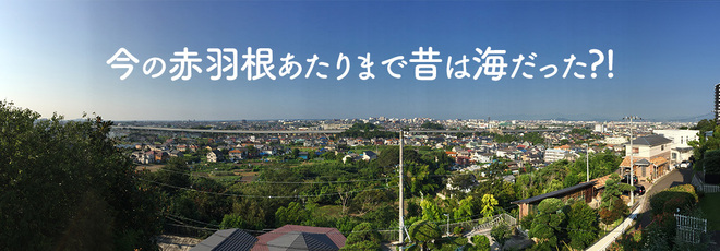 茅ヶ崎の考古学（前編）画像