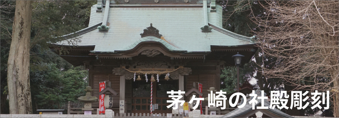 茅ヶ崎の社殿彫刻画像
