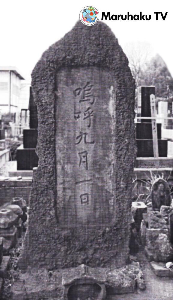 関東大震災後、十三回忌の供養碑画面