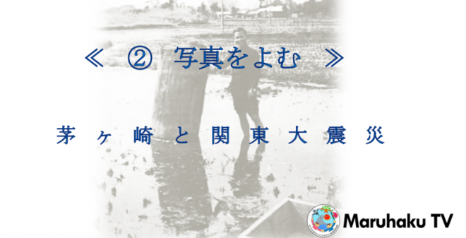 関東大震災による茅ヶ崎の火事は1軒だった！？画像