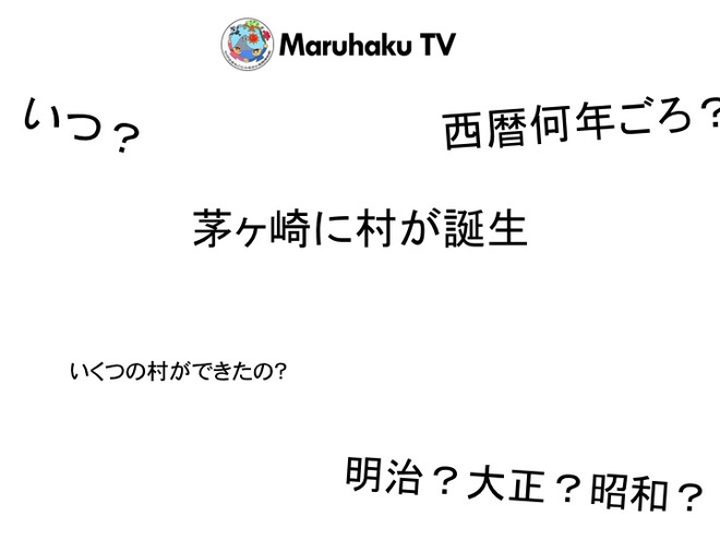 茅ヶ崎に村が誕生したのはいつでしょう？画像