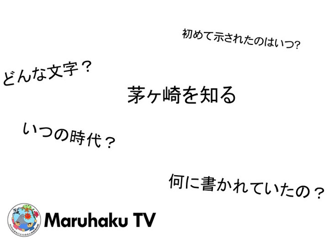 茅ヶ崎のことが初めて文字で示されたのはいつ？画像