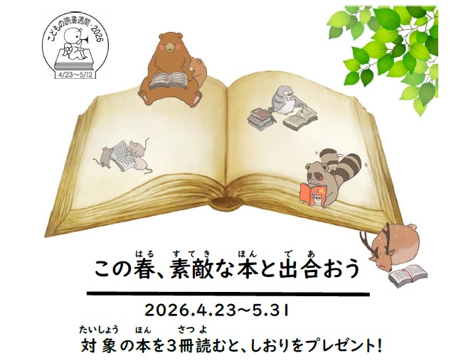 令和8年度子ども読書の日イベント