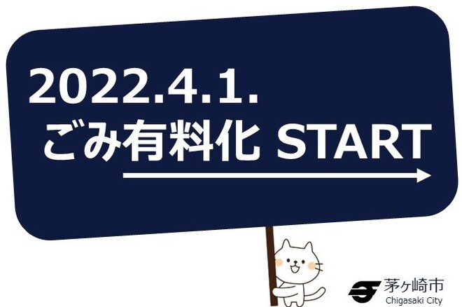 令和4年4月1日からごみ有料化が始まります