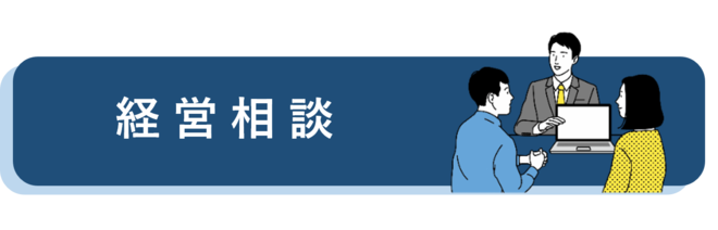 経営相談