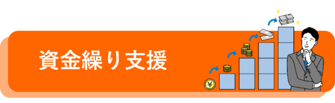 資金繰り支援