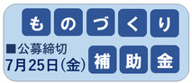 ものづくり補助金（外部リンク）