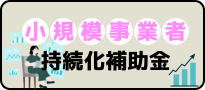 小規模事業者持続化補助金（外部リンク）