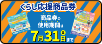 くらし応援商品券の使用期間は7月31日（金曜日）まで