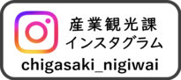 産業観光課インスタグラム（外部リンク）