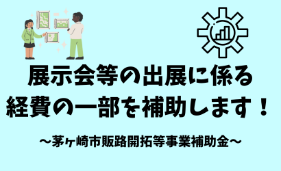 茅ヶ崎市販路開拓等事業補助金