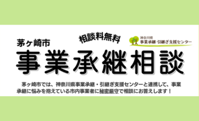茅ヶ崎市事業承継相談