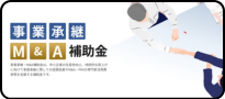 事業承継M&A補助金（外部リンク）
