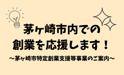 茅ヶ崎市特定創業支援等事業のご案内