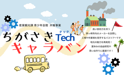 ちがさきTechキャラバン