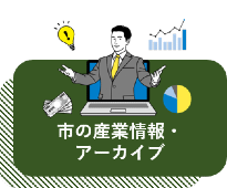 市の産業情報・アーカイブ