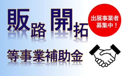 茅ヶ崎市販路開拓等事業補助金