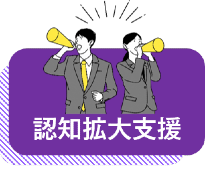 認知拡大支援