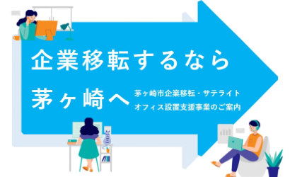 企業移転するなら茅ヶ崎へ