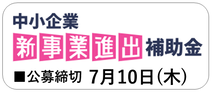 中小企業新事業補助金（外部リンク）