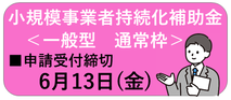小規模事業者持続化補助金　一般型通常枠（外部リンク）