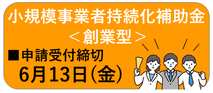 小規模事業者持続化補助金　創業型（外部リンク）