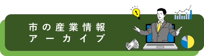 市の産業情報・アーカイブ