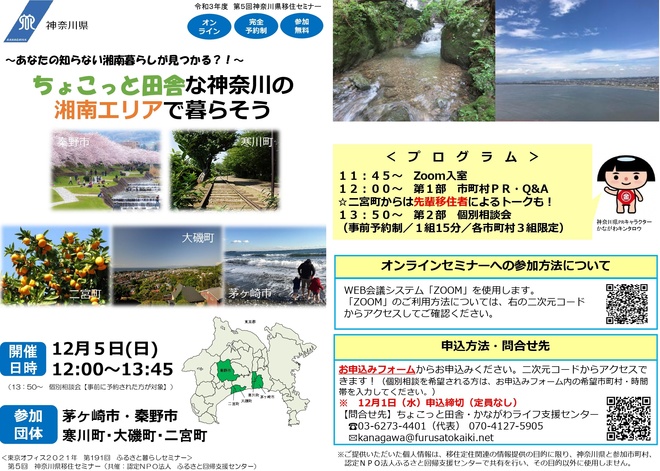 【12/5開催】第5回神奈川県移住セミナー　ちょこっと田舎な神奈川の湘南エリアで暮らそう　チラシ