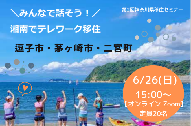 第2回神奈川県移住セミナー　みんなで話そう！湘南でテレワーク移住