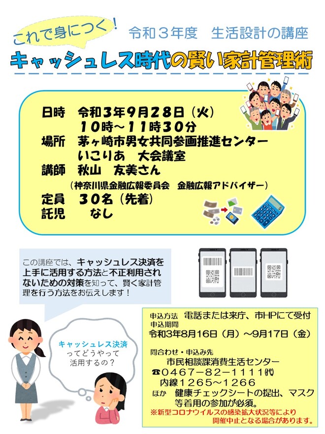 チラシ：令和3年度　生活設計の講座「これで身につく！キャッシュレス時代の賢い家計管理術」