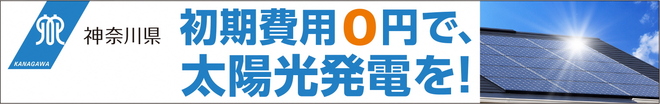 初期費用0円で太陽光発電を！