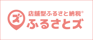 店舗型ふるさと納税ふるさとズ（外部リンク）