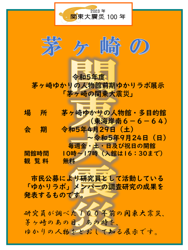 「茅ヶ崎の関東大震災」