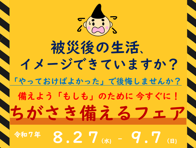 ちがさき備えるフェア