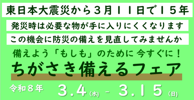 ちがさき備えるフェア