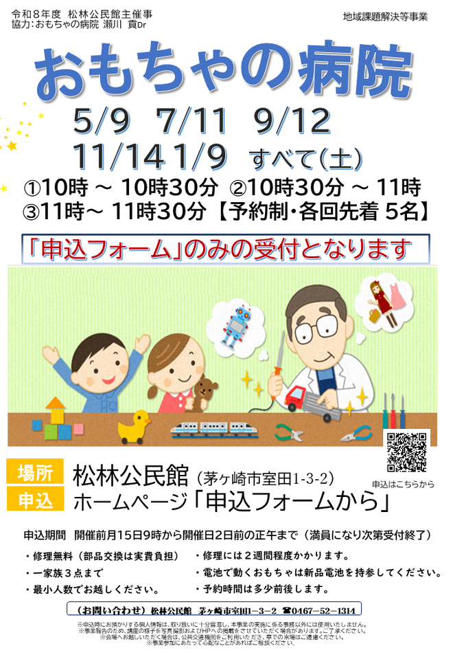 5月9日(土曜日)おもちゃの病院(松林公民館)