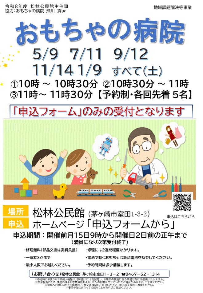 9月12日(土曜日)おもちゃの病院(松林公民館)