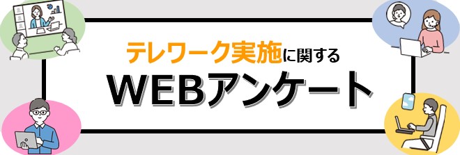 テレワークアンケート画像