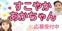 すこやかあかちゃん　応募受付中