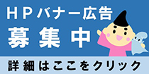 HPバナー広告募集中　詳細はここをクリック