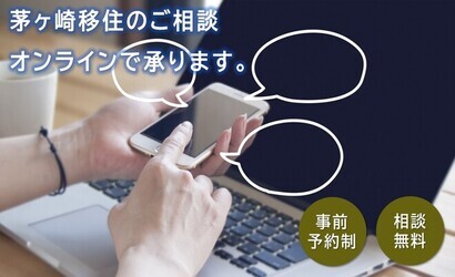 茅ヶ崎移住のご相談オンラインで承ります。事前予約制　相談無料