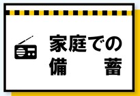 家庭での備蓄