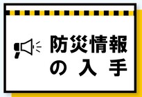 防災情報の入手