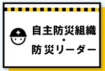 自主防災組織・防災リーダー