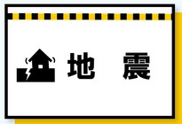 地震が起きたら