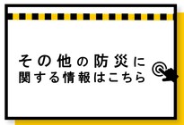 その他防災に関わる事項はこちら