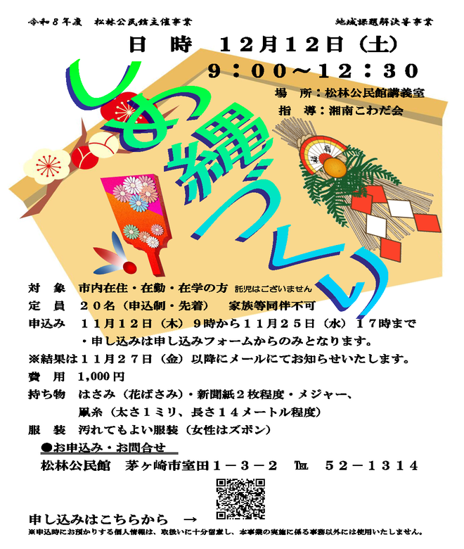 12月12日（土曜日）しめ縄づくり【松林公民館】