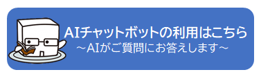 AIチャットボットの利用はこちら（外部リンク）