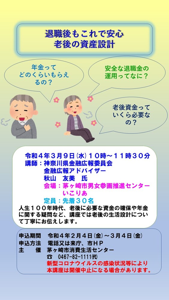 チラシ：令和3年度　生活設計の講座「退職後もこれで安心老後の資産設計」