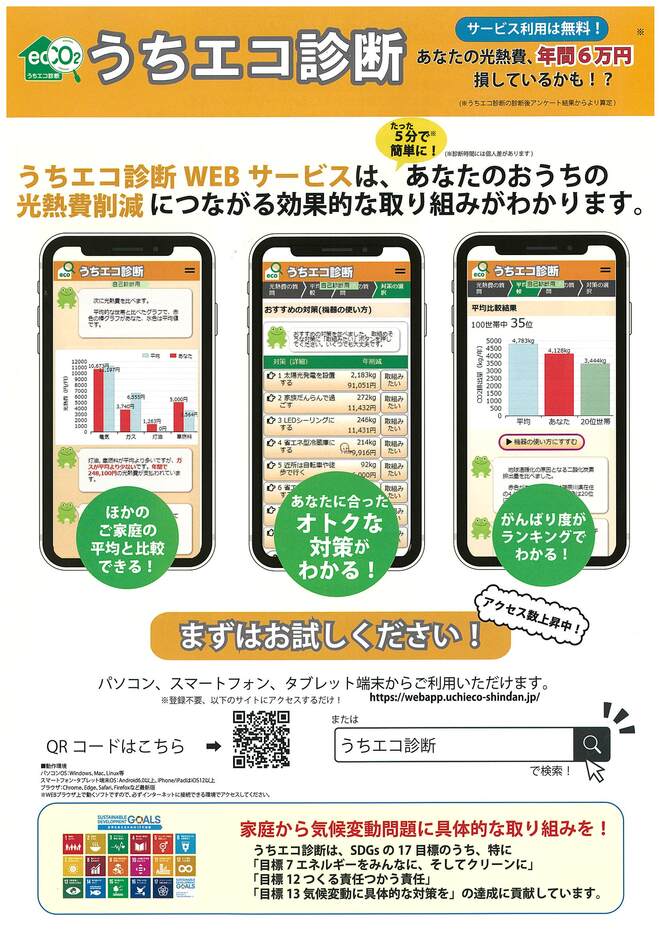 うちエコ診断